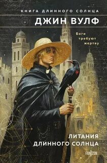 Книга Длинного Солнца Литания Длинного Солнца