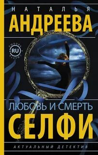 Любовь и смерть.ru Селфи