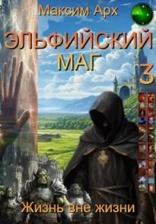 Эльфийский маг Жизнь вне жизни