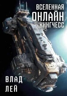 Вселенная онлайн Кингчесс