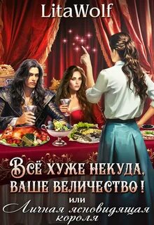 Придворные ясновидящие Всё хуже некуда, ваше величество! или Личная ясновидящая короля
