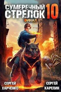 Сумеречный стрелок Финал