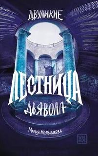Двуликие Лестница дьявола