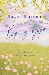 Шотландские побеги Кафе у озера