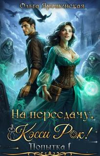 Колесо времени На пересдачу, Кэсси Рок!