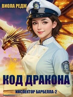 Кулинарная книга инспектора Барбеллы Код дракона