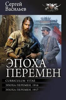 Эпоха перемен Curriculum vitae