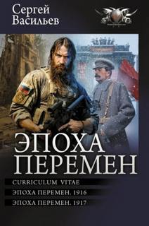 Эпоха перемен Эпоха перемен. 1916