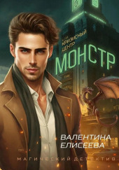 Монстр