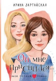 Он мне приснился…