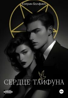 Сердце мафии Сердце Тайфуна