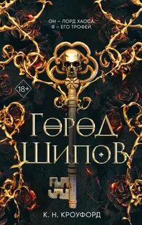 Испытания Королевы демонов Город Шипов