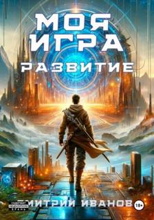 Противостояние Моя игра. Развитие