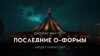 Последние О-формы