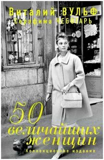50 величайших женщин