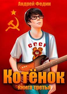 Котёнок