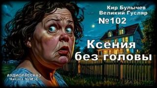 Гусляр 102. Ксения без головы