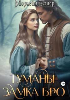 Туманы замка Бро Замки в тумане