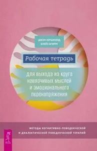 Рабочая тетрадь для выхода из круга навязчивых мыслей и эмоционального перенапряжения. Методы когнитивно-поведенческой и диалектической поведенческой терапии