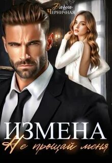 Мир восточных мужиков Измена. Не прощай меня