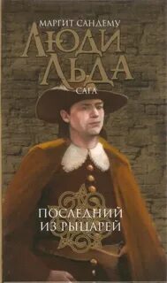 Сага о людях льда Последний из рыцарей