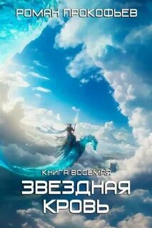 Звездная Кровь Истинный