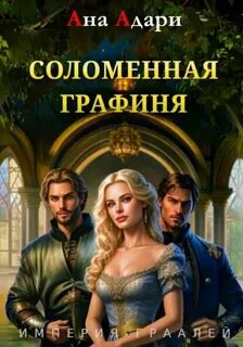 Империя граалей Соломенная графиня