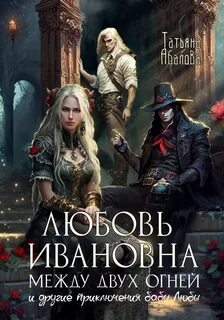 Невероятные летописи Эйракии Любовь Ивановна между двух огней