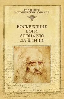 Христос и Антихрист Воскресшие Боги