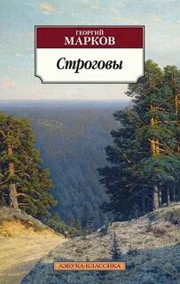 Строговы Строговы
