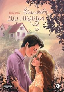 От мёда до любви