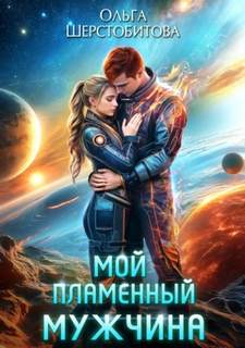 Ариаты Мой пламенный мужчина