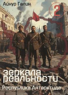 Зеркала реальности Республика Антарктида