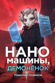 Первый среди карапузов Наномашины, демонёнок!