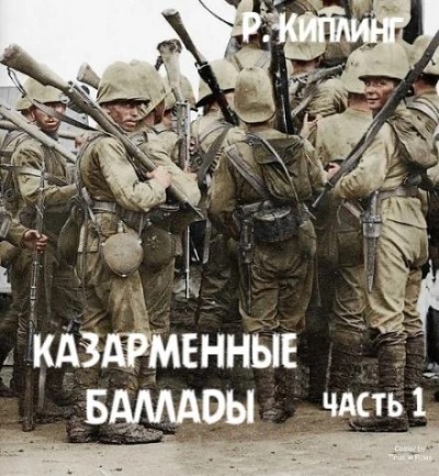 Казарменные баллады