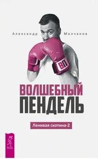 Ленивая скотина Волшебный пендель