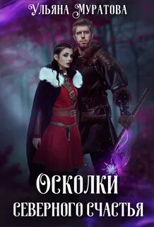 Хроники Карастели Осколки Северного Счастья