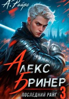 Алекс Бринер Последний ранг
