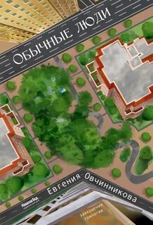 Иди и возвращайся Обычные люди