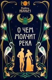 Тайны Нила О чем молчит река