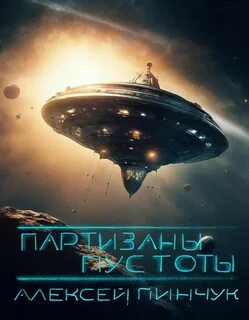 Покорители пустоты Партизаны пустоты
