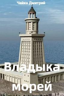 Третий Рим Владыка морей