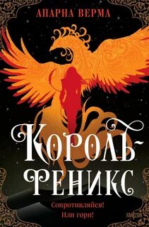 Трилогия Раванса Король-феникс