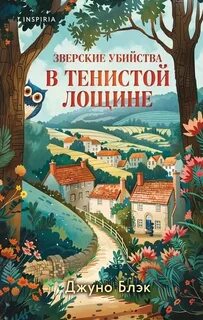 Тайны Тенистой Лощины Зверские убийства в Тенистой Лощине