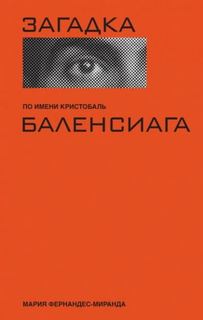 Загадка по имени Кристобаль Баленси