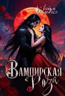 Повелители нежити Вампирская роза