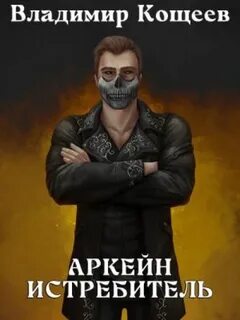 Аркейн Истребитель