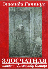 Злосчастная