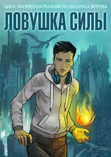 Магическая реальность Ловушка силы