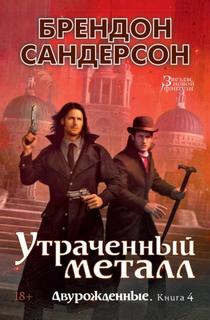 Двурожденные Утраченный металл